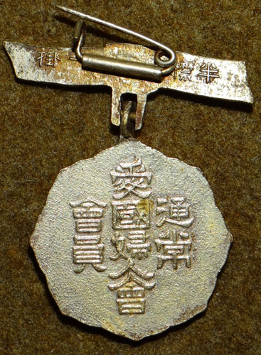 Japanese WW II Patriotic Women's Association Member's Badge