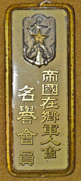 Japanese WW II Time Expired Soldier's League Member's Door Badge