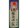 Japanese WW II "Off to War" Silk Banner