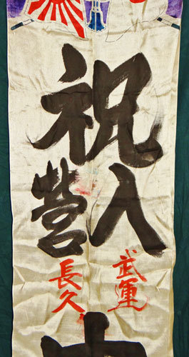 Japanese WW II "Off to War" Silk Banner