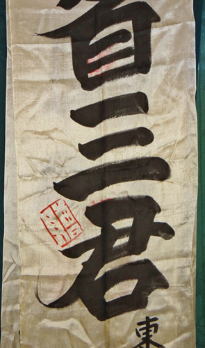 Japanese WW II "Off to War" Silk Banner