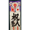 Japanese WW II "Off to War" Silk Banner