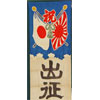 Japanese WW II "Off to War" Cotton Banner